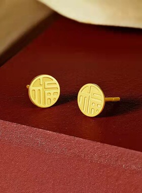越南沙金福愿耳钉黄铜镀福字耳坠