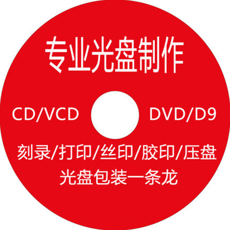 DVD/CD光盘刻录服务 光碟印刷打印 光盘制作视频 光盘复制一条龙