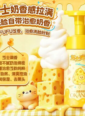 欧嘉莱尼芝士海盐洁面泡泡250g祛痘清洁滋润保湿控油去角质洁面乳