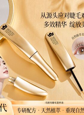 后兔乌斯玛草睫毛营养液卷翘定型浓密睫毛液抖音快手批发代发