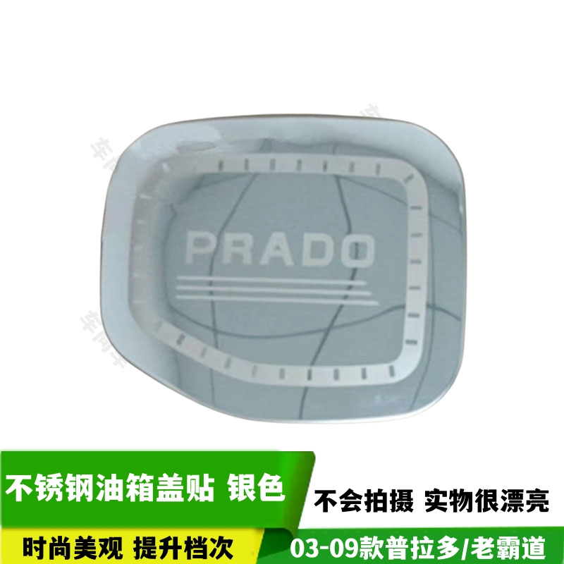 适用于03-09普拉多油箱盖老款霸道fj120专用油箱贴改装防水个性