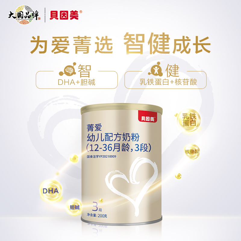 beingmate贝因美旗舰店【菁爱0元试用-体验官】贝因美菁爱幼儿配方奶粉3段200g 段位自选1