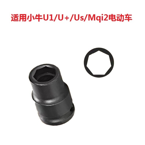 小牛专用U1U+UsMqi2电动车脚踏曲柄七角套筒螺丝拆卸工具