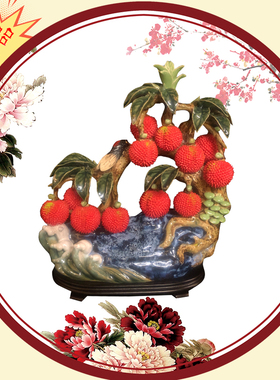 陶瓷荔枝手工电视柜乔迁开业礼品