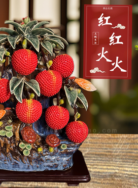 新中式石湾陶瓷荔枝摆件高档礼品