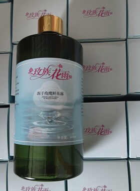 玫族花雨冻干玫瑰鲜花露补水保湿