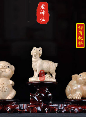 老神仙桃木兔猪羊三合生肖摆件
