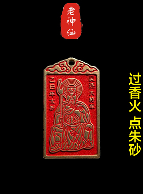 老神仙男女通用铜点朱砂2025太岁
