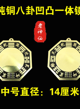 老神仙纯铜八卦一面凸镜一面凹镜