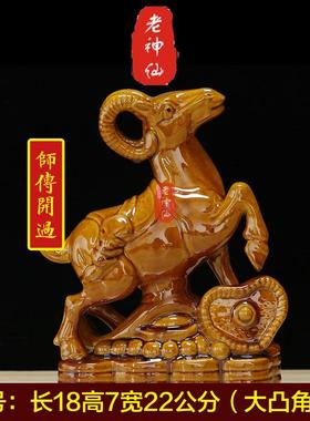 老神仙化解东北凸角陶瓷羊摆件