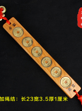 老神仙桃木六帝钱尺化解大门对门