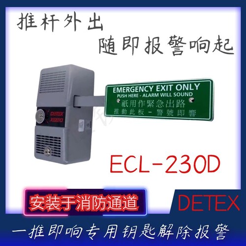 紧急出口原装DETEX消防报警锁达富斯推杆锁超市通道逃生器ECL230D - 图0