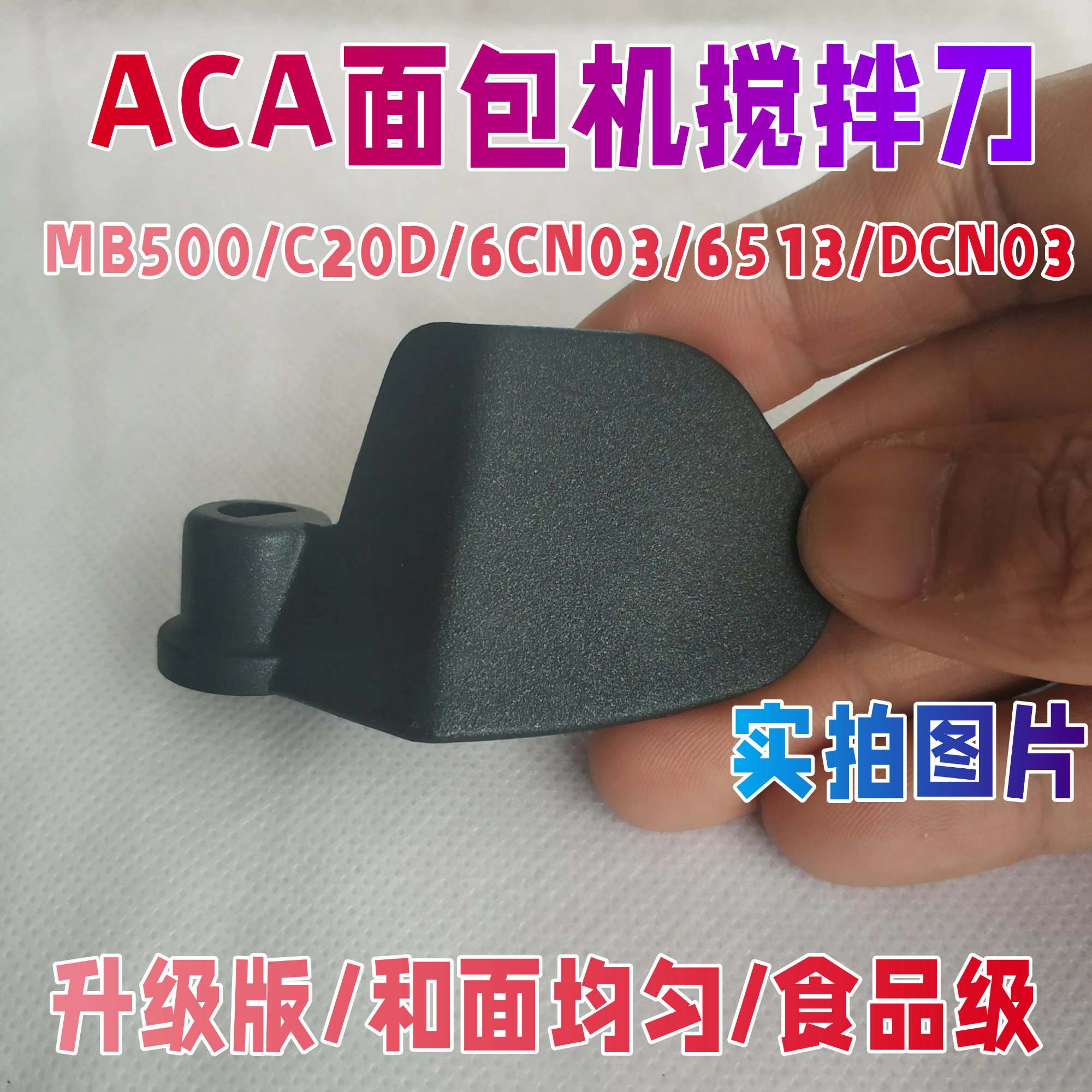 aca面包机配件搅拌棒老款搅拌叶片铰刀BM600/500/20D/6513/3CN03 - 图0