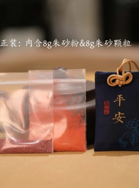 安之朱砂 锦囊合集 聚财平安健康安康纳福福慧 内含朱砂送礼