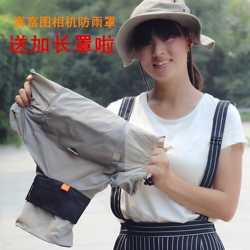 赛富图相机防雨罩单反相机户外摄影防尘防沙防水雨衣送加长罩北京 - 图0
