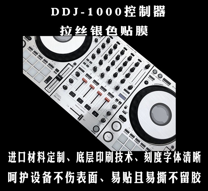 先锋DDJ-1000控制器贴膜数码DJ打碟机保护膜皮肤拉丝银色贴纸现货 - 图1