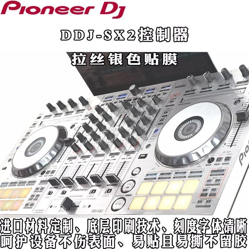 先锋PIONEER DDJ-SX2打碟机控制器拉丝银色贴膜保护贴纸现货供应 - 图2