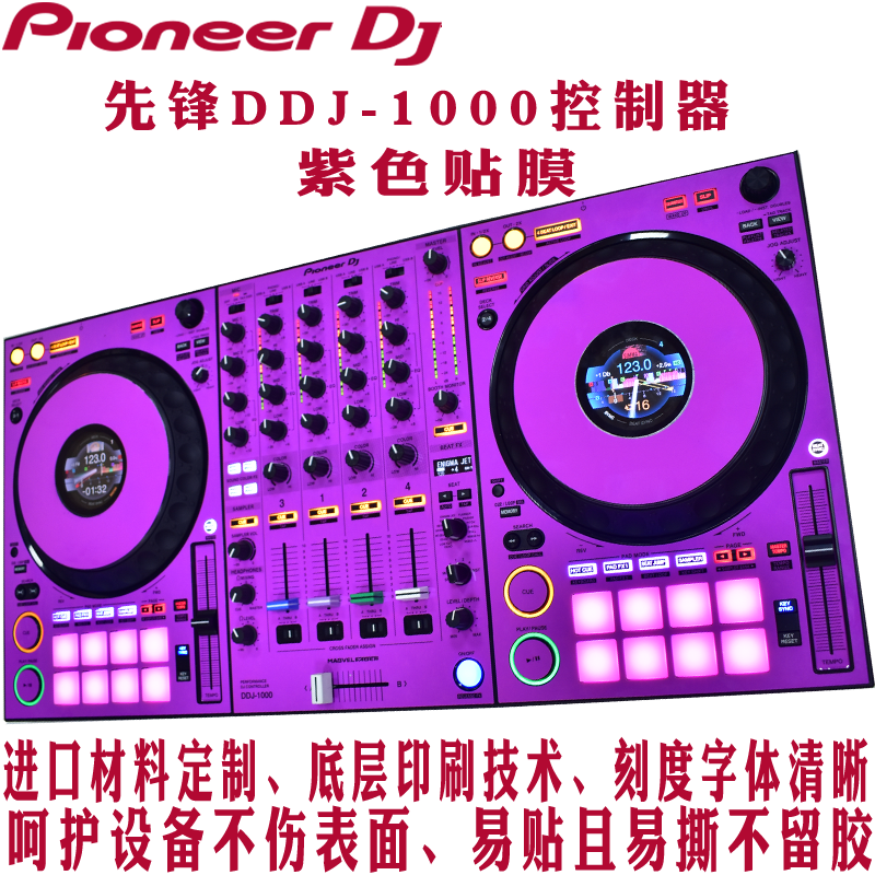 先锋贴膜DDJ-1000控制器数码DJ打碟机保护膜皮肤紫色光面贴纸现货 - 图1