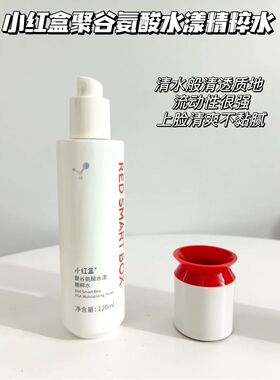小红盒聚谷氨酸精萃水120ml爽肤水保湿补水润肤护肤20270722正品