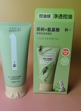 鲜一茶树+氨基酸净透控油洁颜乳110g油性痘肌洁面膜洗面奶正品