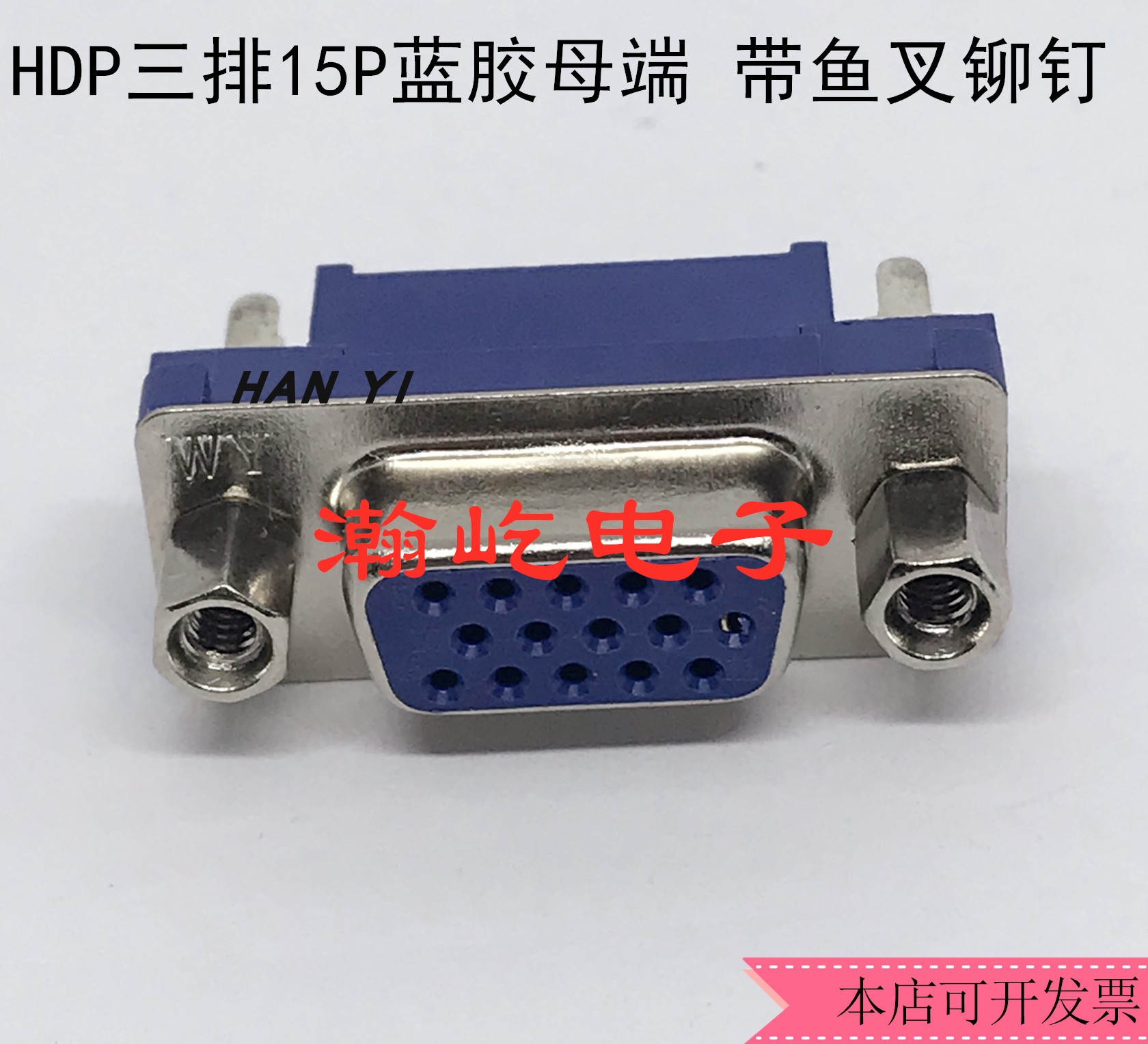 HDP三排15蓝胶母端 带鱼叉铆钉连接器母端 DB15三排母端带前茅 - 图3