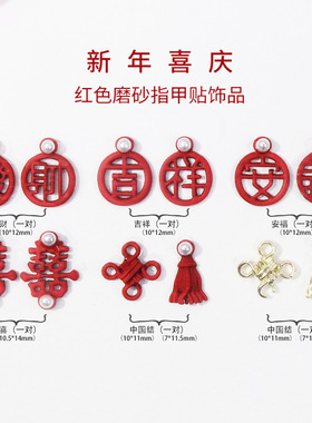 新年美甲钻新娘囍字指甲饰品