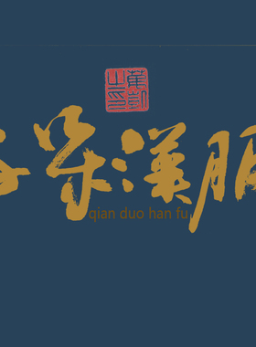 商标字体设计高清扫描电子档作品