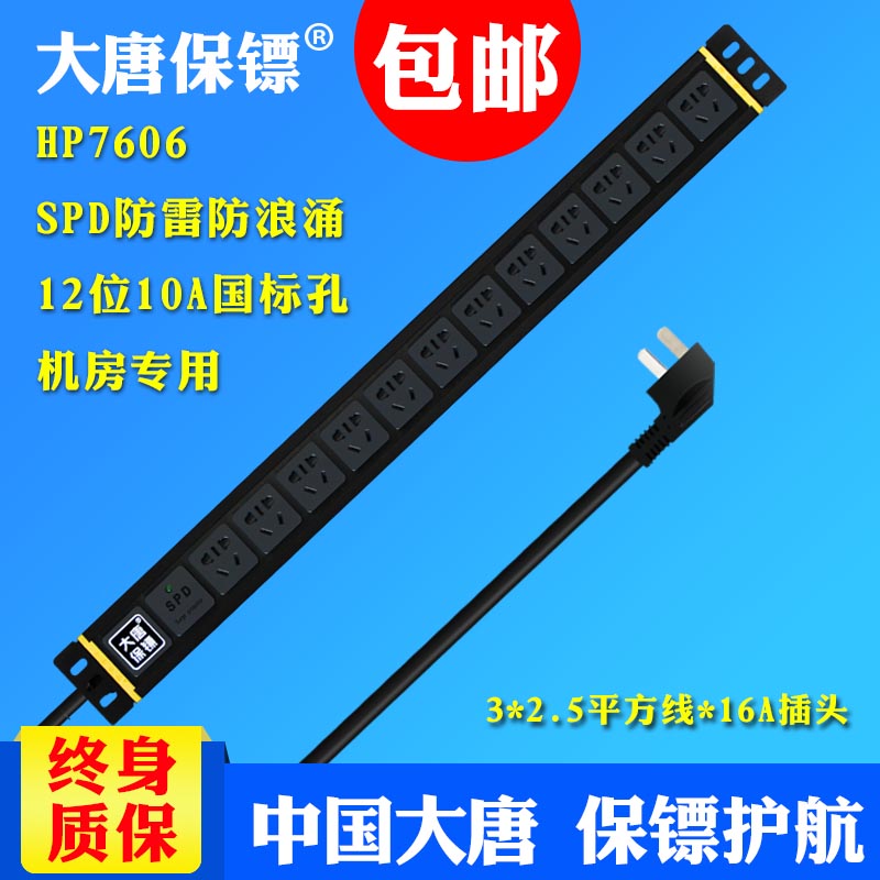 大唐保鏢HP7606pdu機櫃插排12位16a電源分配器插座防雷專用接線板