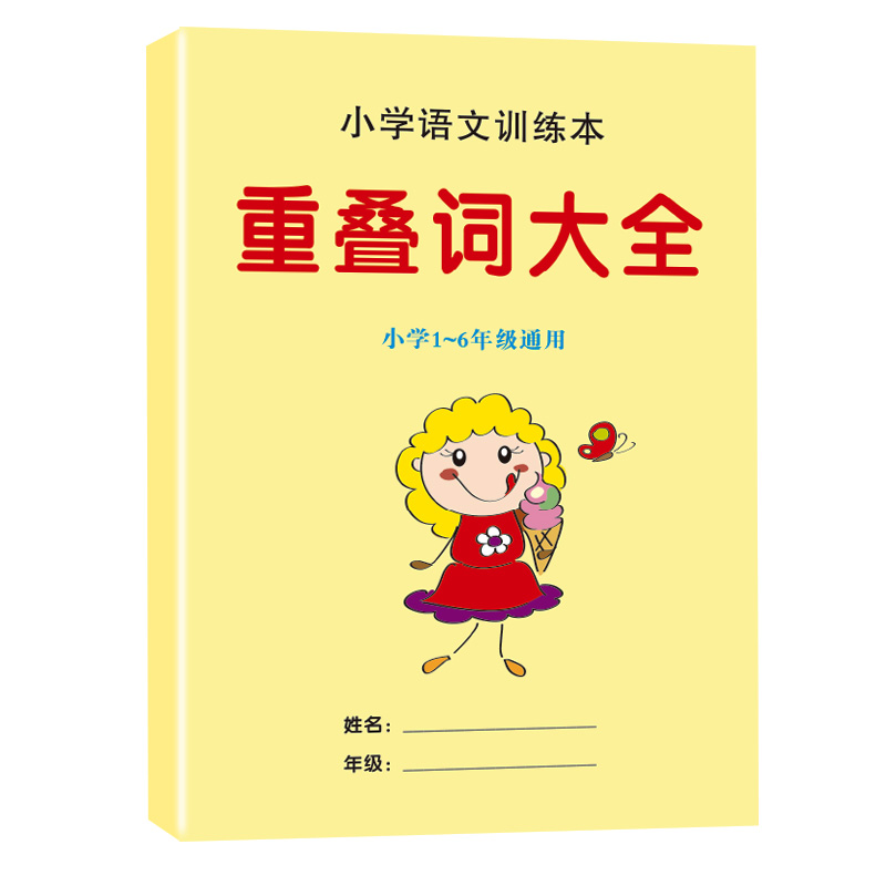 小学重叠词训练大全优美句子积累大全一二三年级写作文语文修辞手法素材九九乘法口诀表练习册口算题卡天天练寒暑假作业本