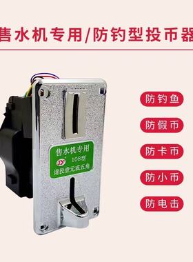 自助售水机通用投币器商用净水机投币器一元五角售水机配件