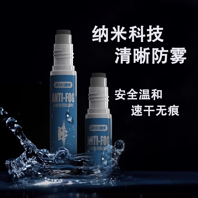 泳镜防雾剂高清近视镜片涂抹除雾防起雾神器专业游泳眼镜防雾喷剂