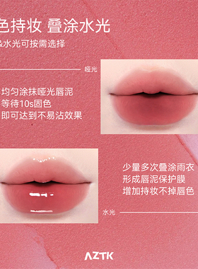 AZTK菁之持妆双头唇釉