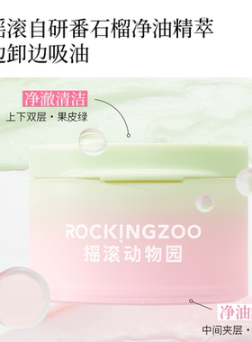 摇滚动物园卸妆膏牛油果夹心芭乐深层清洁脸部温和养肤清洁卸妆油