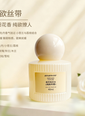 FPF调香师香水肌肤之欲