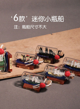 黑珍珠号漂流瓶玻璃友谊的小船