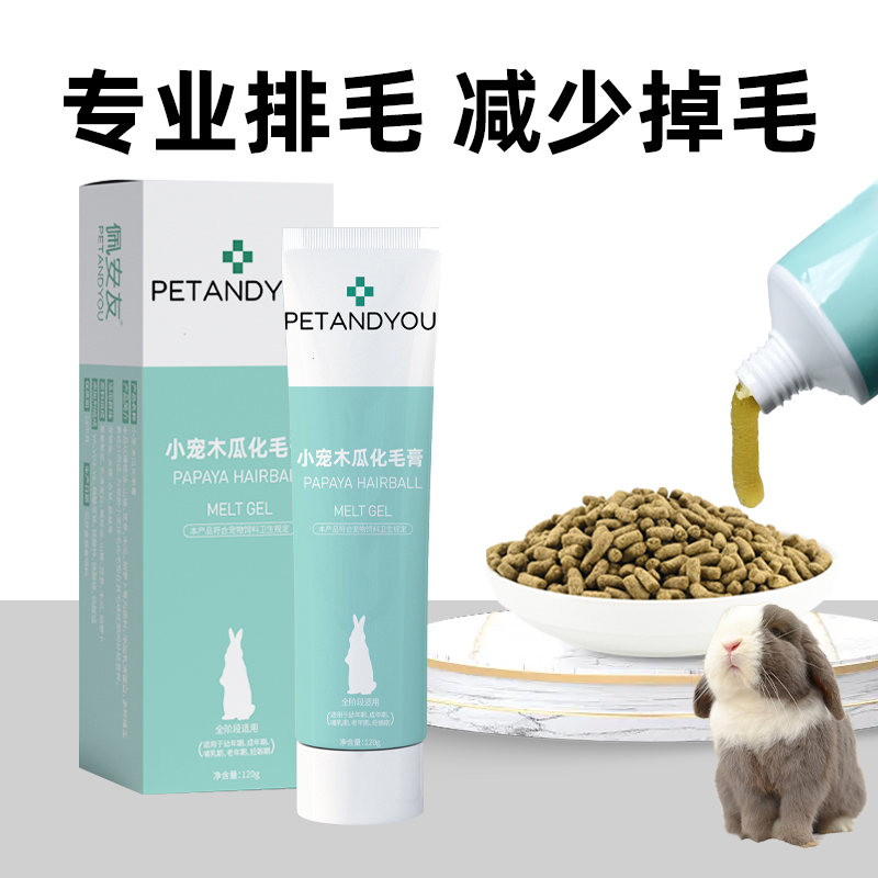 佩安友木瓜化毛膏兔子龙猫专用化毛排毛球豚鼠兔子用品营养化毛膏-图0