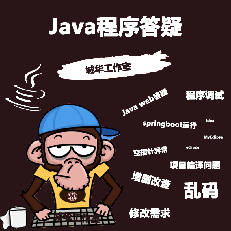 idea远程调试eclipse增删改查乱码错误修改Java web代码项目讲解-图0