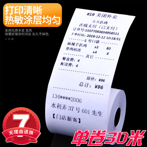 收银纸57x50热敏纸58mm足30米58mm打印纸100卷外卖餐厅小票纸中南 - 图1