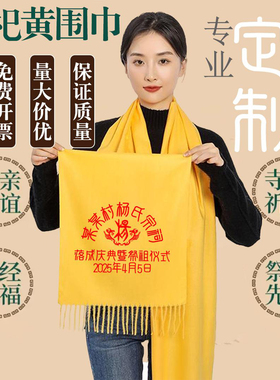 黄围巾定制祭祖宗亲会寺庙