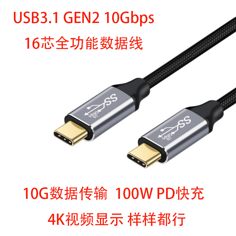 USB3.1 Gen2 Type C 10Gbps高速数据线16芯数据传输100WPD充电4K高清视频传输手机电脑通用编织线2米1米 - 图0