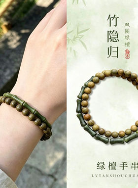 天然绿檀木双圈转运高升竹节手串