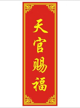 天官赐福乔迁进宅门横批门贴定制门楣贴纸不干胶自粘楼梯简约贴画
