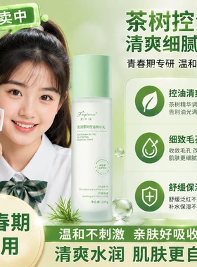 茶树精油水乳控油清爽控油收缩毛孔芷淡化痘印修护肤套装官方正品