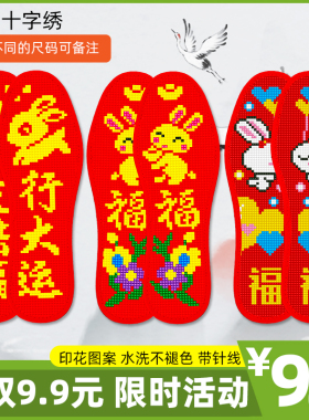 【3双套装】十字绣鞋垫