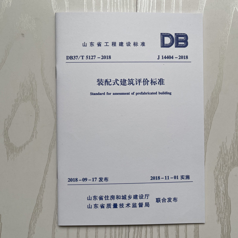 DB37/T 5127-2018 J14404-2018装配式建筑评价标准 2018新版山东省工程建设标准装配式标准省标 J_虎窝淘