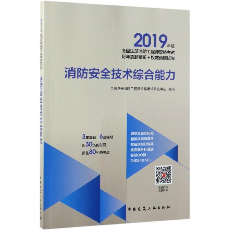 2019年版全国注册消防工程师资格考试历年真题精析+权威预测试卷3本套消防安全技术实务+消防安全技术综合能力+消防安全案例分析-图1