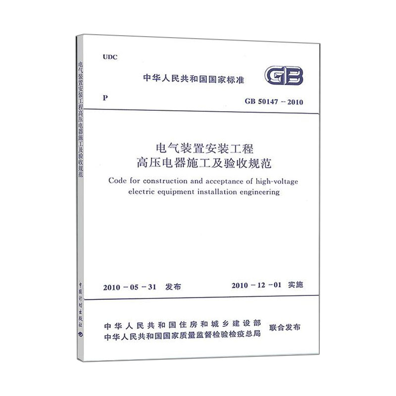 电气装置安装工程高压电器施工及验收规范(GB 50147-2010)正版-图0