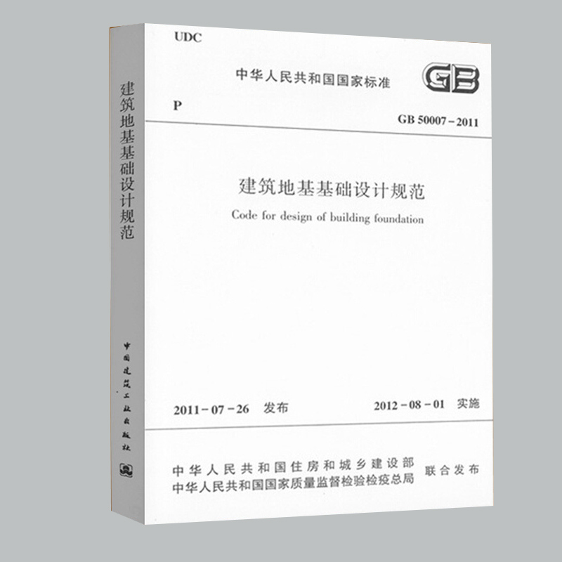 正版现货 GB 50007-2011 建筑地基基础设计规范 中国建筑工业出版社 地规 - 图0