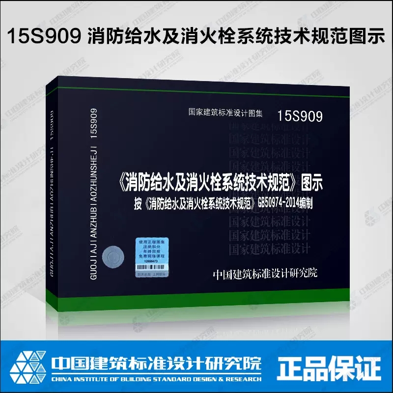 2本套 GB50974-2014 消防给水及消火栓系统技术规范+15S909 消防给水及消火栓系统技术规范图示 消防给水排水工程。 - 图0