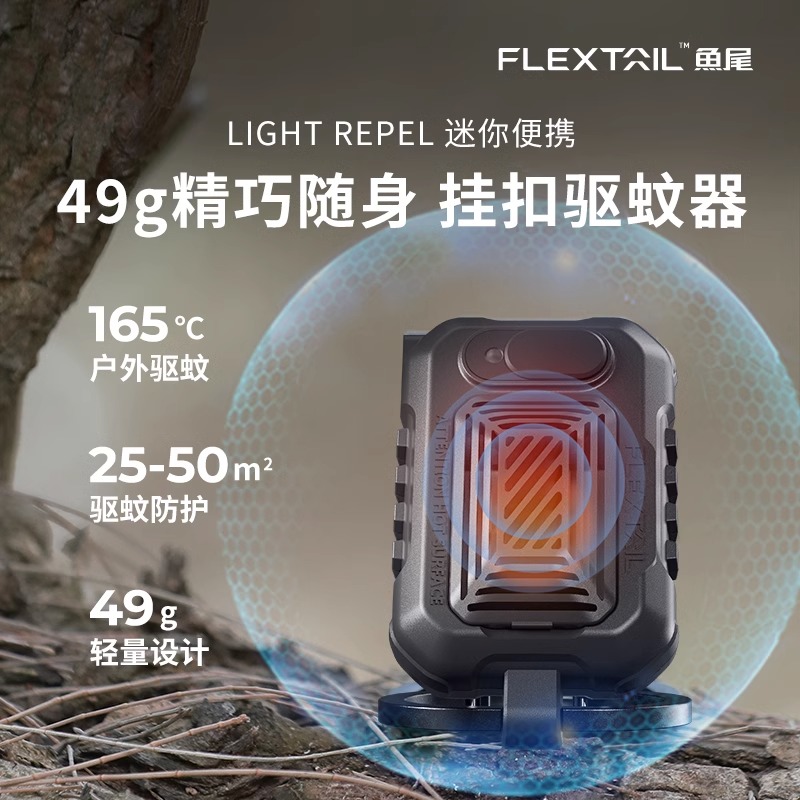 FLEXTAIL鱼尾户外便携式驱蚊器外接USB帐篷露营防蚊电蚊香加热器